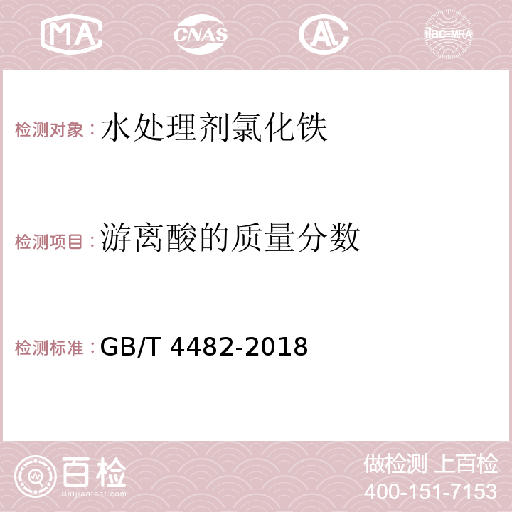 游离酸的质量分数 水处理剂 氯化铁GB/T 4482-2018中6.5