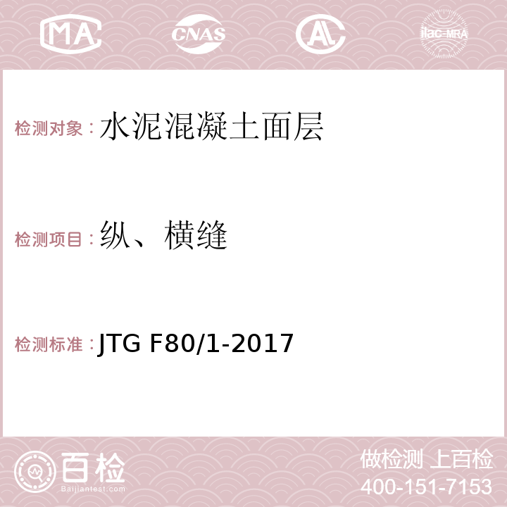 纵、横缝 公路工程质量检验评定标准 第一册 土建工程 JTG F80/1-2017（7.2.2）