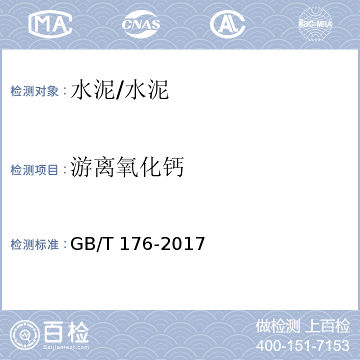 游离氧化钙 水泥化学分析方法 /GB/T 176-2017