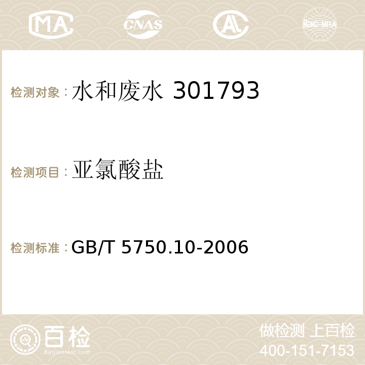 亚氯酸盐 生活饮用水标准检验方法 消毒副产物指标 碘量法 GB/T 5750.10-2006（13.1）