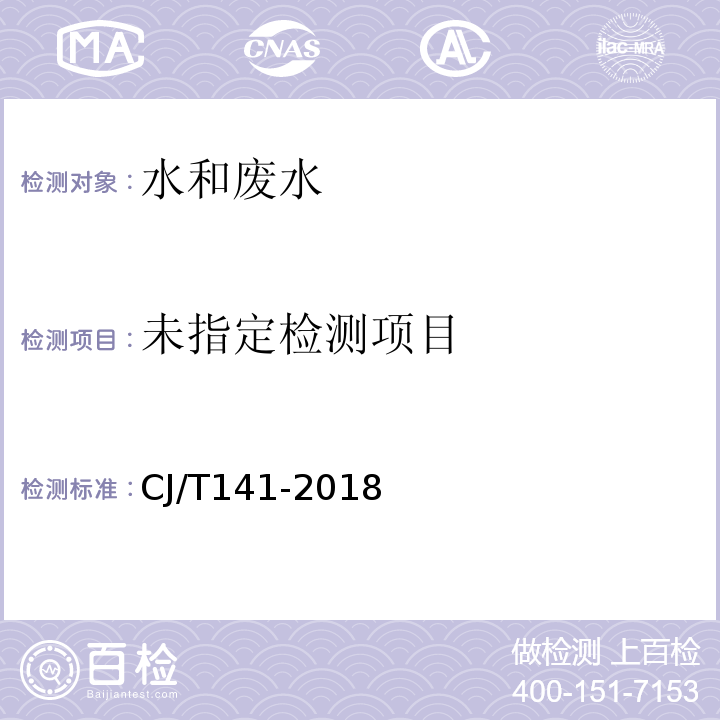 城镇供水水质标准检验方法 （CJ/T141-2018）7.1.2固相萃取/气相色谱法