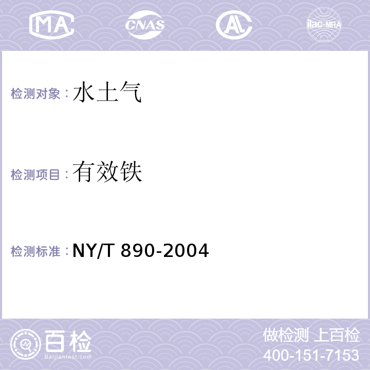 有效铁 土壤有效态锌、锰、铁、铜含量的测定 二乙三胺五乙酸（DTPA）浸提法 NY/T 890-2004