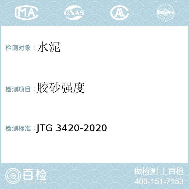 胶砂强度 公路工程水泥及水泥混凝土试验规程（JTG 3420-2020）