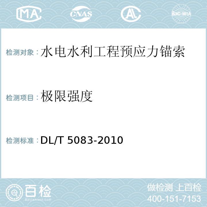 极限强度 DL/T 5083-2010 水电水利工程预应力锚索施工规范(附条文说明)