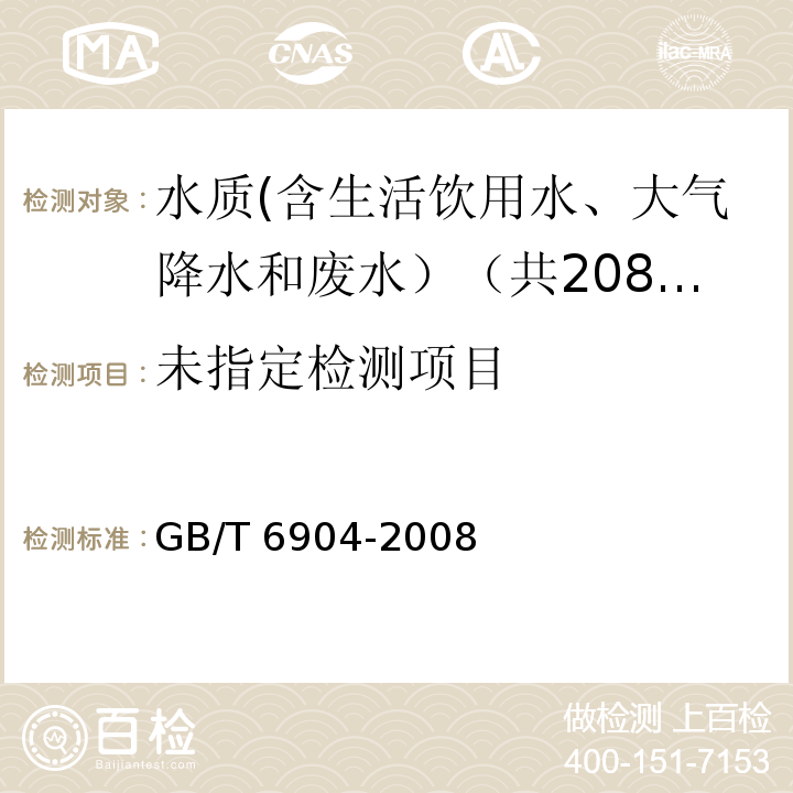 工业循环冷却水及锅炉用水中pH的测定 GB/T 6904-2008