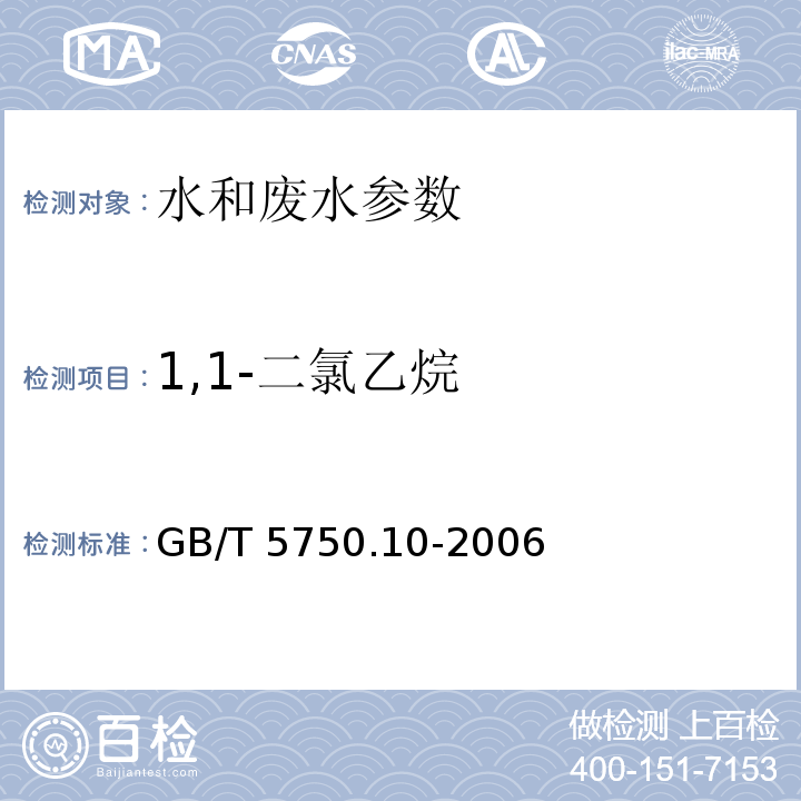 1,1-二氯乙烷 生活饮用水标准检验方法 消毒副产物指标 （5.1 顶空气相色谱法）GB/T 5750.10-2006