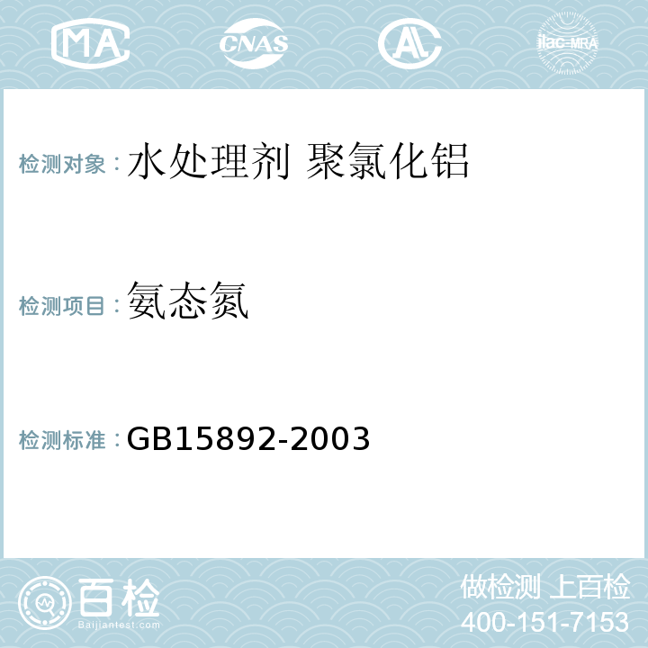 氨态氮 GB 15892-2003 水处理剂 聚氯化铝