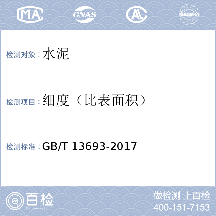 细度（比表面积） 道路硅酸盐水泥 GB/T 13693-2017