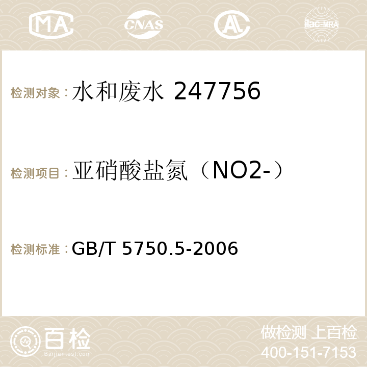 亚硝酸盐氮（NO2-） 生活饮用水标准检验方法 无机非金属指标重氮偶合分光光度法GB/T 5750.5-2006 （10.1）