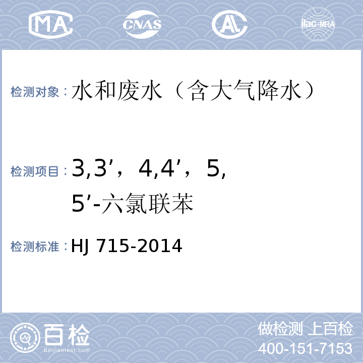 3,3’，4,4’，5,5’-六氯联苯 HJ 715-2014 水质 多氯联苯的测定 气相色谱-质谱法