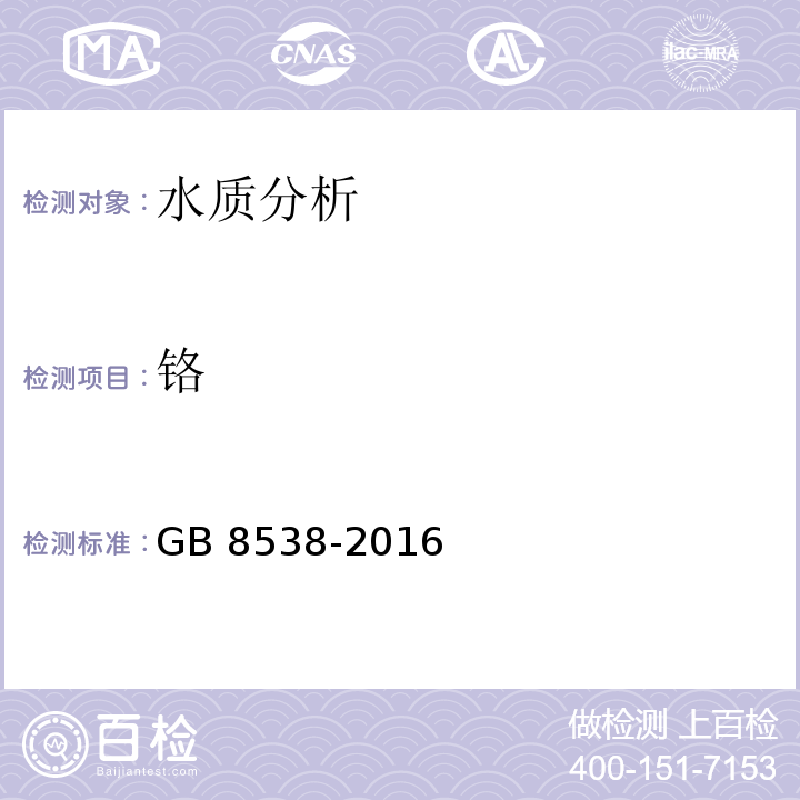 铬 食品安全国家标准 饮用天然矿泉水检验方法 GB 8538-2016（11.2）