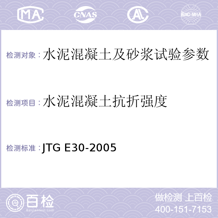水泥混凝土抗折强度 JTG E30-2005 公路工程水泥及水泥混凝土试验规程(附英文版)