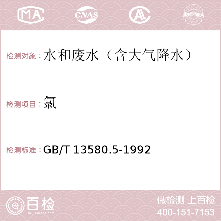 氯 大气降水中氟、氯、亚硝酸盐、硝酸盐、硫酸盐的测定方法 离子色谱法 GB/T 13580.5-1992