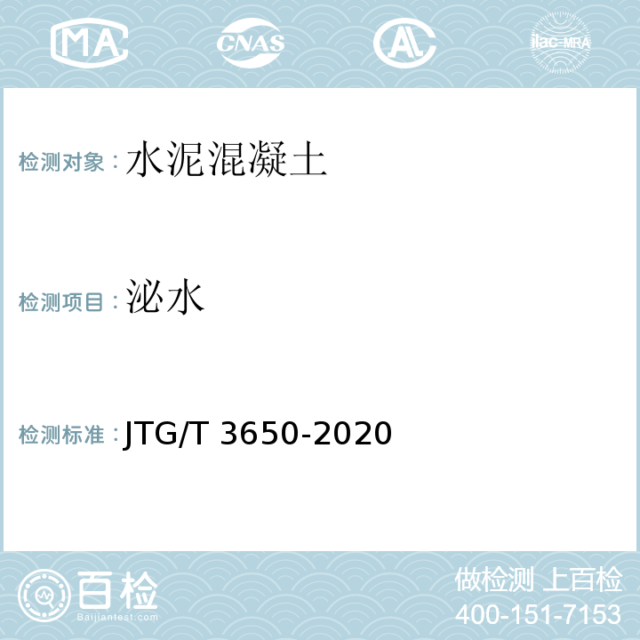 泌水 公路桥涵施工技术规范 JTG/T 3650-2020