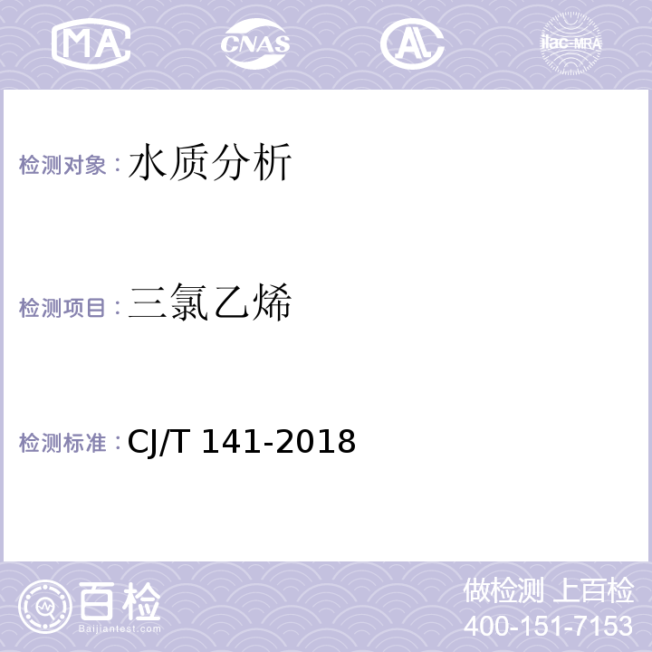 三氯乙烯 城镇供水水质标准检验方法 CJ/T 141-2018