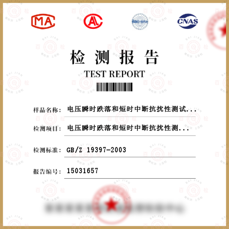 電壓瞬時(shí)跌落和短時(shí)中斷抗擾性測(cè)試檢測(cè)