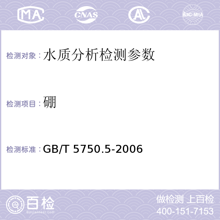 硼 生活饮用水标准检验方法 无机非金属指标 GB/T 5750.5-2006（8.1）