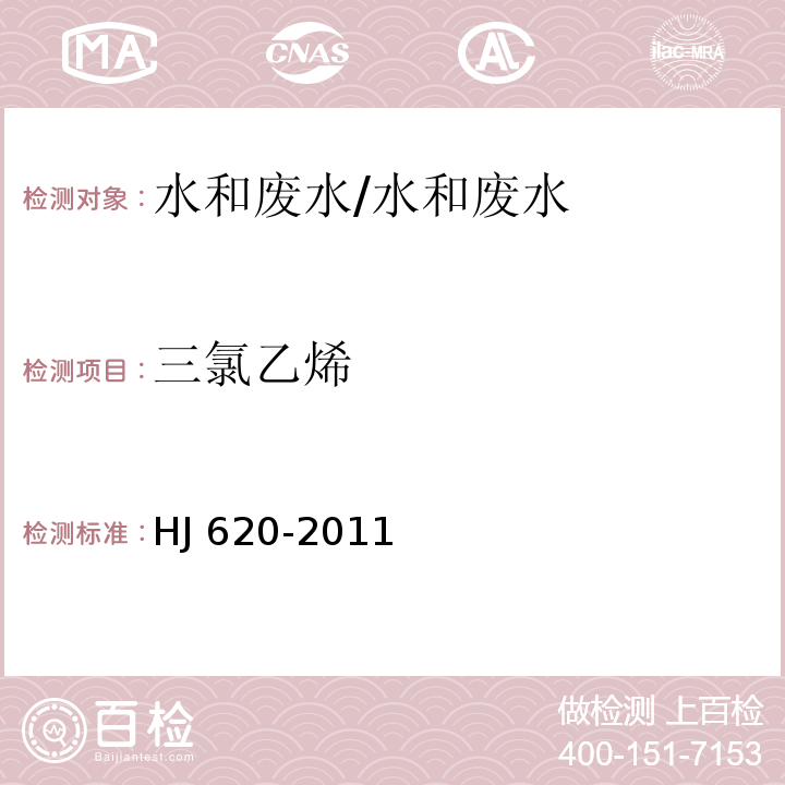 三氯乙烯 水质 挥发性卤代烃的测定 顶空气相色谱法/HJ 620-2011