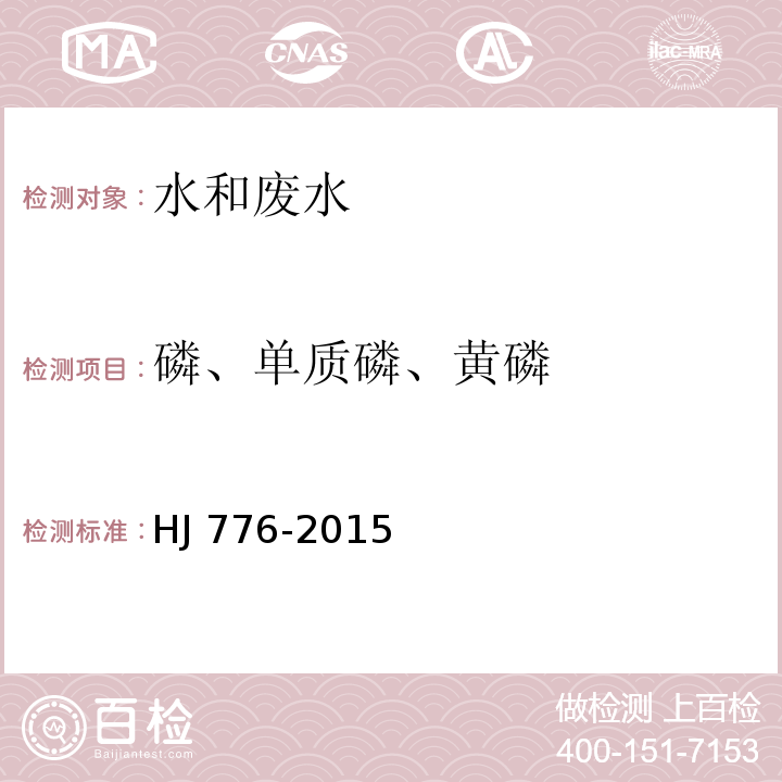 磷、单质磷、黄磷 水质 32种元素的测定 电感耦合等离子体发射光谱法HJ 776-2015