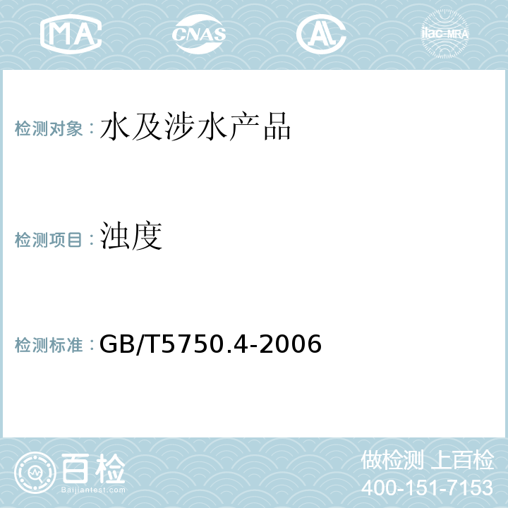 濁度 生活飲用水標準檢驗方法感官性狀和物理指標GB/T5750.4-2006（2.2）目視比濁法-福爾馬肼標準