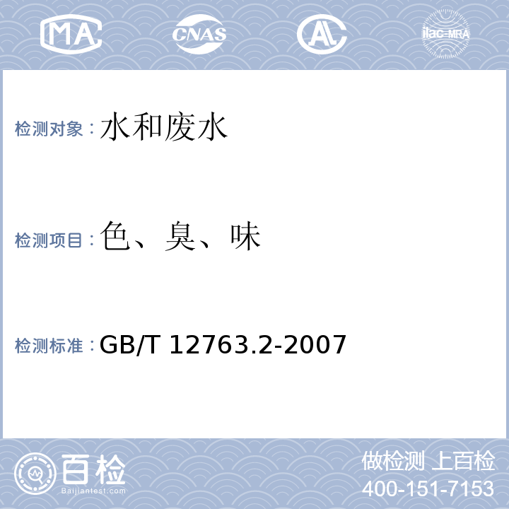 色、臭、味 海洋调查规范 海洋水文观测GB/T 12763.2-2007