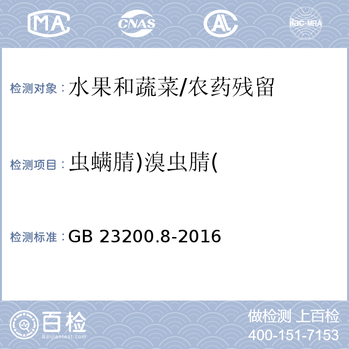 蟲螨腈)溴蟲腈( 食品安全國家標準 水果和蔬菜中500種農(nóng)藥及相關化學品殘留量的測定 氣相色譜-質(zhì)譜法/GB 23200.8-2016