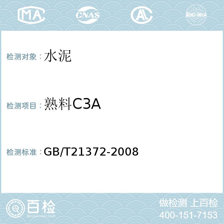 熟料C3A GB/T 21372-2008 硅酸盐水泥熟料