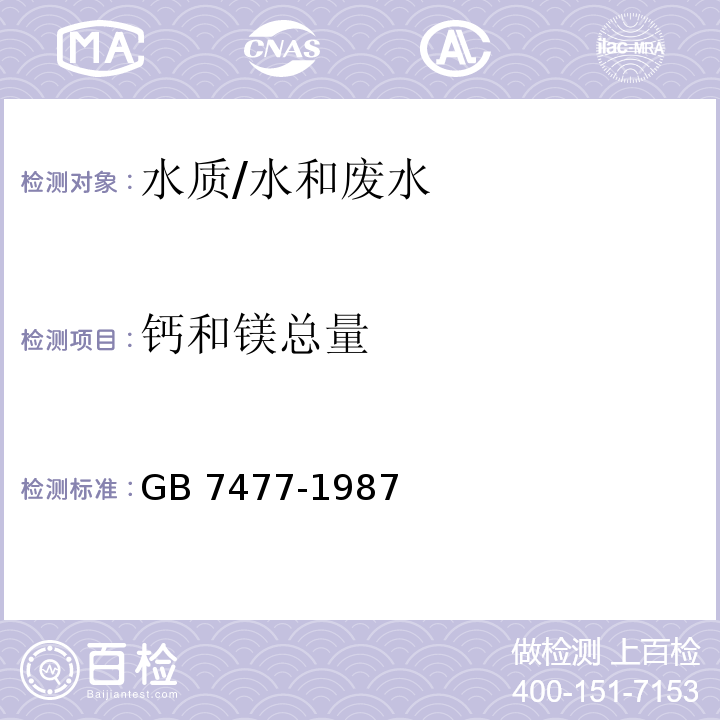 钙和镁总量 水质 钙和镁总量的测定 EDTA滴定法 /GB 7477-1987