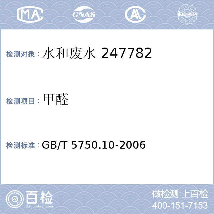 甲醛 生活饮用水标准检验方法 消毒副产物指标4-氨基-3-联氨-5-巯基-1，2，4-三氮杂茂（AHMT）分光光度法GB/T 5750.10-2006（6.1）