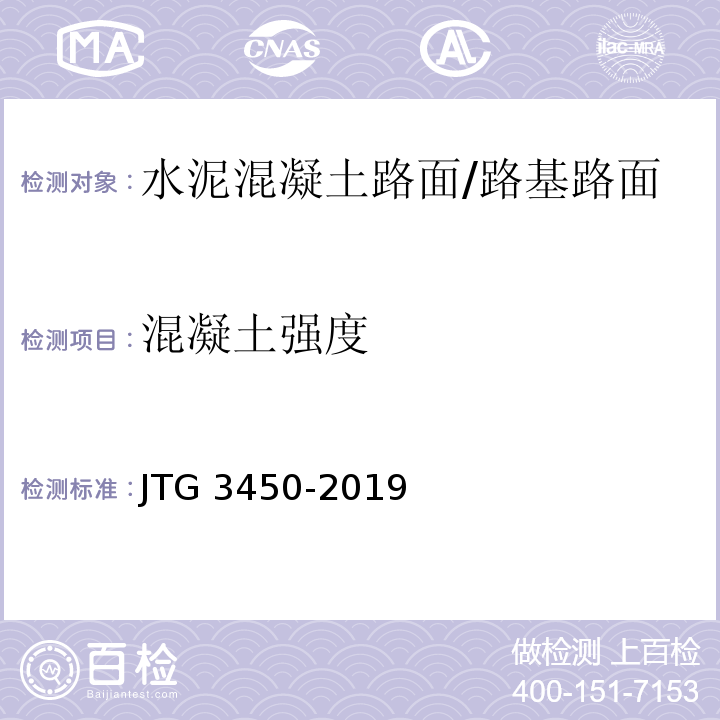 混凝土强度 公路路基路面现场测试规程/JTG 3450-2019