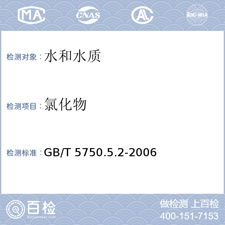 氯化物 GB/T 5750.5.2-2006 生活饮用水标准检验方法 无机非金属指标