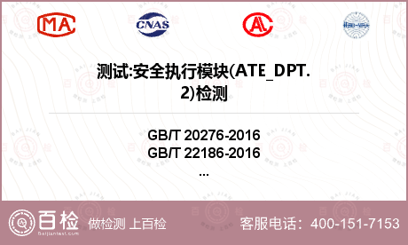 测试:安全执行模块(ATE_DPT.2)检测
