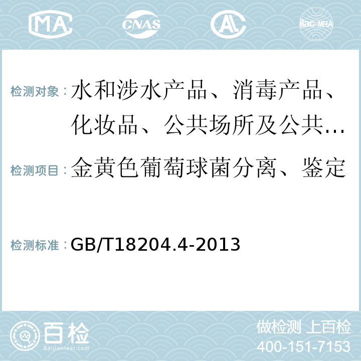 金黄色葡萄球菌分离、鉴定 公共场所卫生检验方法公共用品微生物GB/T18204.4-2013