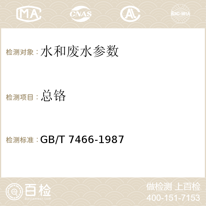 总铬 水质 总铬的测定 GB/T 7466-1987；