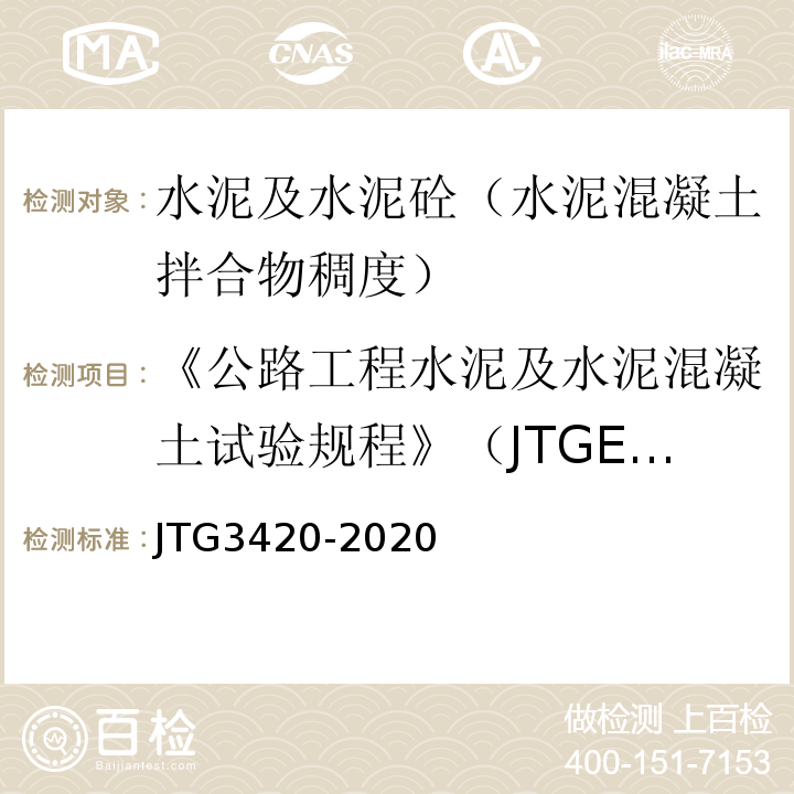 《公路工程水泥及水泥混凝土试验规程》（JTGE30-2005） 公路工程水泥及水泥混凝土试验规程 （JTG3420-2020）