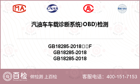 汽油车车载诊断系统)OBD)检测