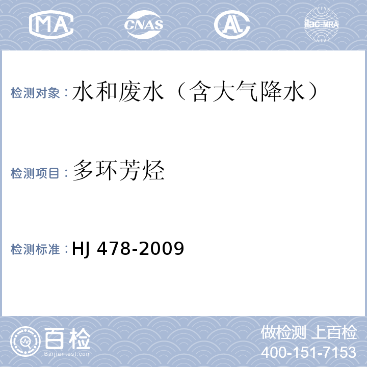 多环芳烃 液液萃取和固相萃取高效液相色谱法HJ 478-2009