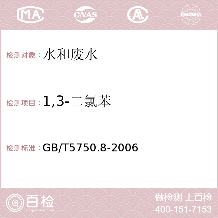 1,3-二氯苯 生活飲用水標準檢驗方法有機物指標GB/T5750.8-2006附錄A吹掃捕集/氣質色譜質譜法