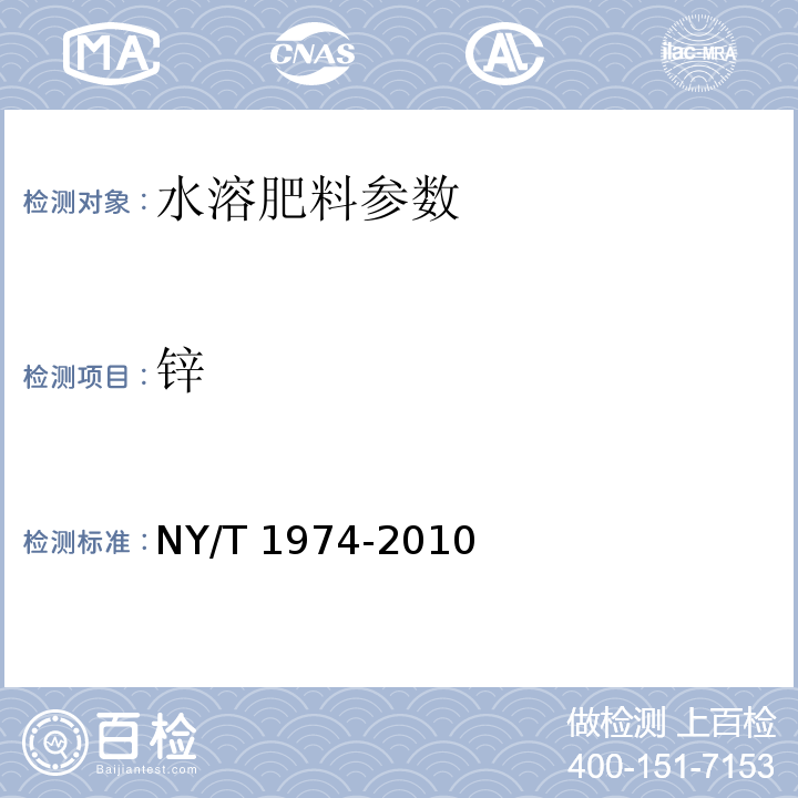 锌 水溶肥料 铜、铁、锰、锌、硼、钼含量的测定 NY/T 1974-2010（6.1 原子吸收分光光度法）