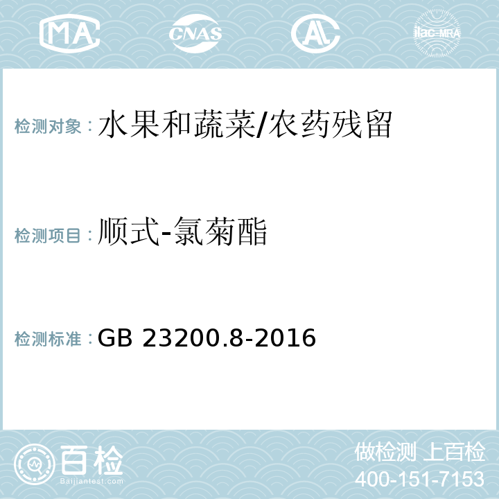 順式-氯菊酯 食品安全國家標準水果和蔬菜中500種農藥及相關化學品殘留量的測定 氣相色譜-質譜法/GB 23200.8-2016