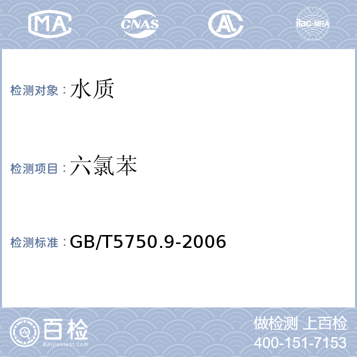 六氯苯 生活饮用水标准检验方法　农药指标GB/T5750.9-2006