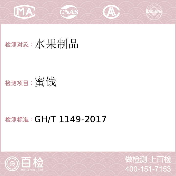 蜜饯 GH/T 1149-2017 梨脯