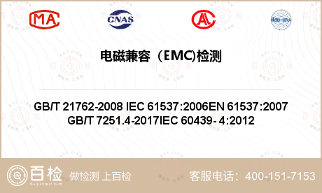 电磁兼容（EMC)检测