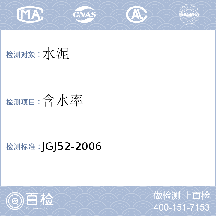 含水率 普通混凝土用砂/石质量级检验方法标准JGJ52-2006