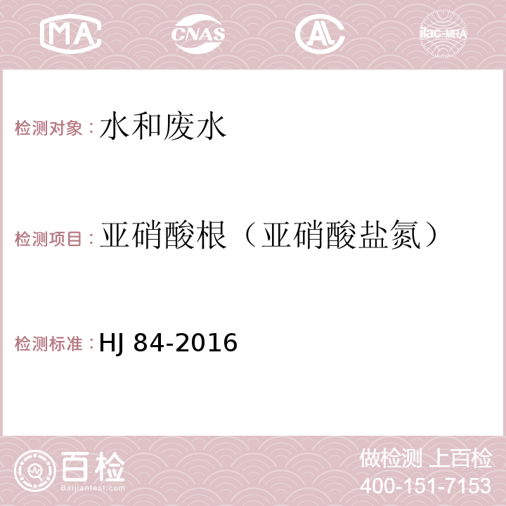 亚硝酸根（亚硝酸盐氮） 水质 无机阴离子（FHJ 84-2016