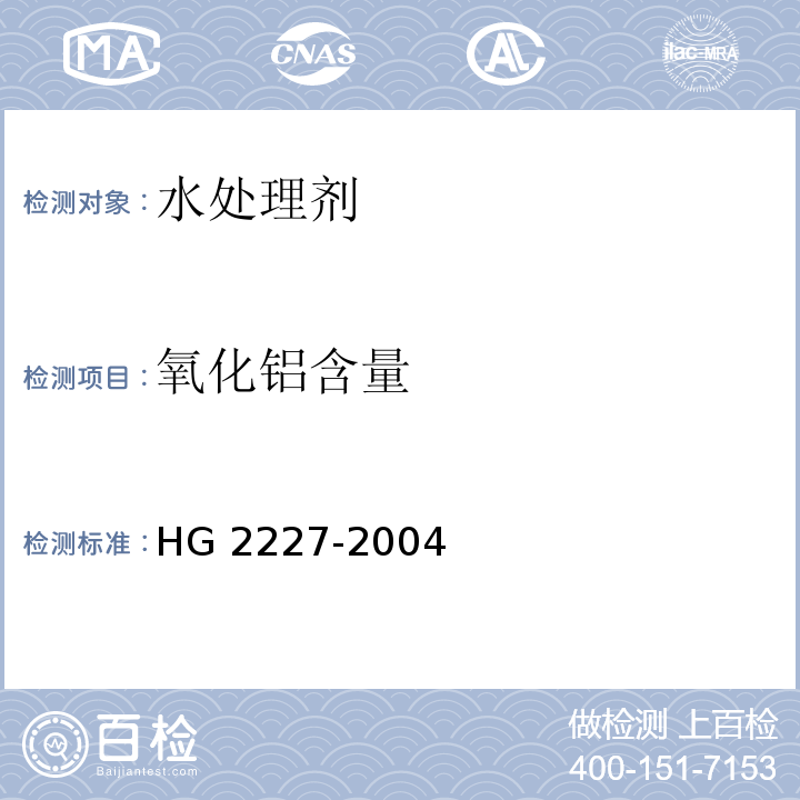 氧化铝含量 水处理剂硫酸铝HG 2227-2004