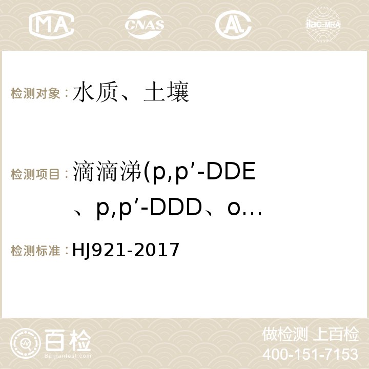 滴滴涕(p,p’-DDE、p,p’-DDD、o,p’-DDT，p,p’-DDT) HJ 921-2017 土壤和沉积物 有机氯农药的测定 气相色谱法