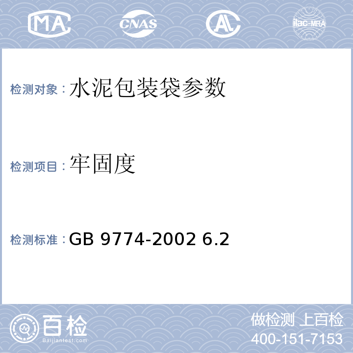 牢固度 GB 9774-2002 水泥包装袋(附第1号修改单)