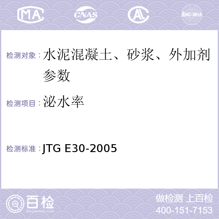 泌水率 JTG E30-2005 公路工程水泥及水泥混凝土试验规程