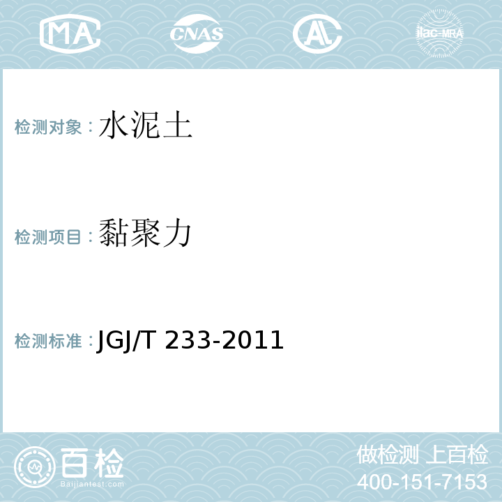 黏聚力 水泥土配合比设计规程 JGJ/T 233-2011 附录B B.4